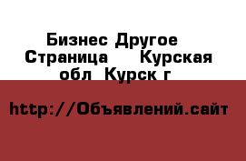 Бизнес Другое - Страница 6 . Курская обл.,Курск г.